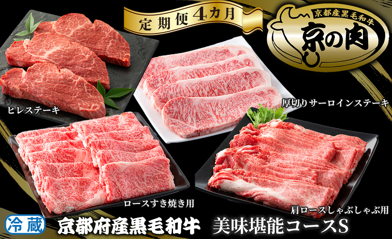 【定期便】京都府産黒毛和牛 美味堪能４カ月コース【Ｓ】[高島屋選定品］0360N794