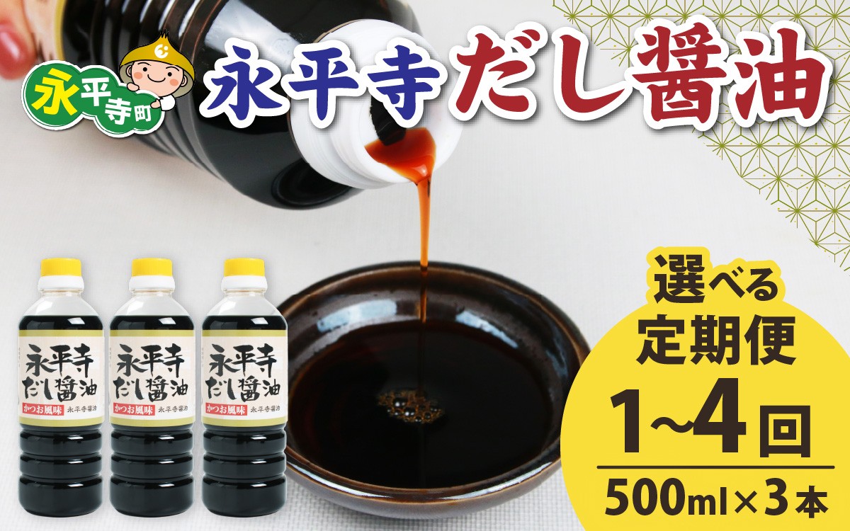 
                  【選べる定期便1～4回】永平寺だし醬油　500ml×3本セット【1回単発便】【２～４回定期便】【お届け対象月 10月,1月,4月,7月】 / 濃縮だし だし 醤油 大容量 調味醤油 料理醤油 しょうゆ ボトル 出汁 出汁醤油 だし醤油  調味料醤油 福井県 永平寺町
                