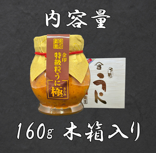【特級】うに 金印 粒うに 160g AT