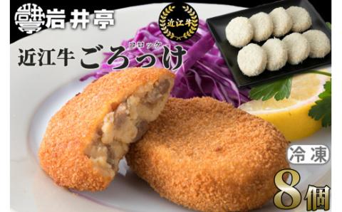 岩井亭 近江牛 冷凍ごろっけ(コロッケ)8個[高島屋選定品］ (株)高島屋洛西店 滋賀県 東近江市 O-H08 近江牛 コロッケ 惣菜 おかず 揚げ物 粗挽き