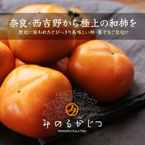 あんぽ柿 （ 200g × 2パック ）と 柿ひらり （ 60g × 2パック ）｜フルーツ 果物 くだもの 柿 干し柿 かき カキ お菓子 和菓子 ギフト 奈良県 五條市 みのるかじつ 贈答 プレゼ