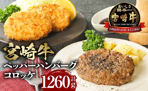 宮崎牛　牛肉 ペッパーハンバーグ100g×3・コロッケ80g×6 2セット |牛肉 牛 肉 ペッパーハンバーグ ハンバーグ コロッケ