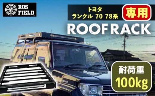 ROS FIELD トヨタ ランクル 70 78系専用 ルーフラック / 車用 ルーフ ラック ルーフボックス キャリア アウトドア 収納 荷物 自転車 長さ 取り付け 取り外し 貨物 オプション 安全性 人気 おすすめ ロック システム 車 くるま カー用品 アウトドア レジャー キャンプ カスタム / 恵那市 / ROYAL STAGE [AUEB015]
