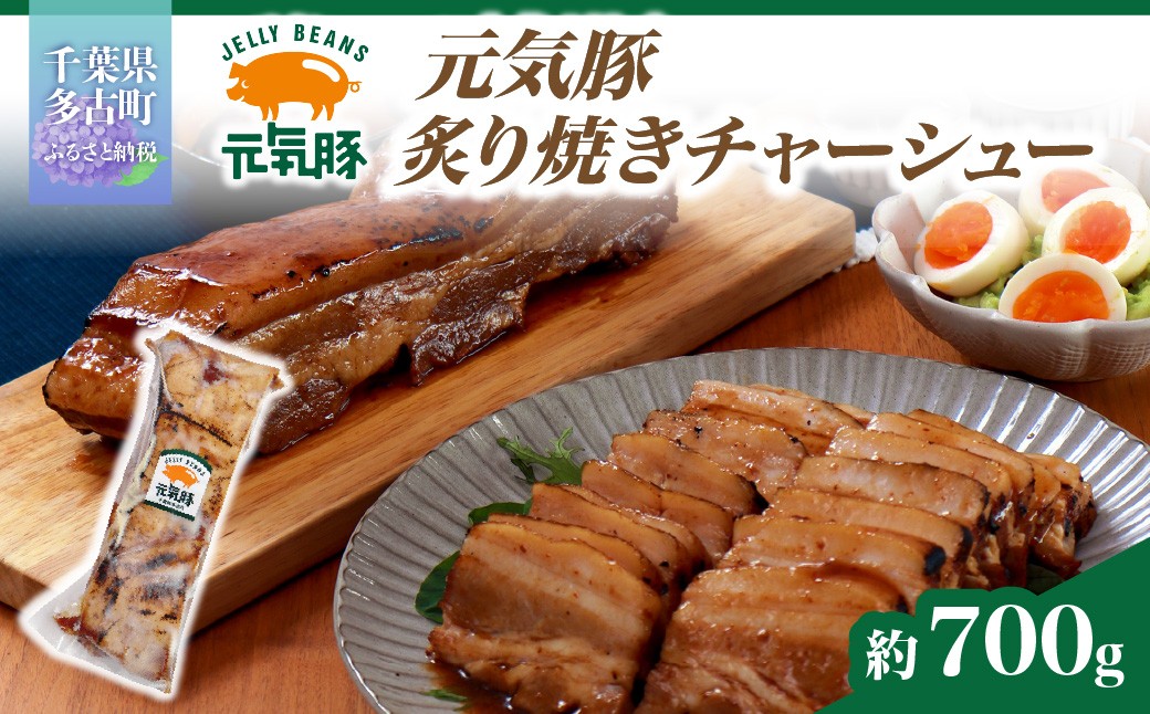
                  元気豚　炙り焼きチャーシュー 700g＜不定貫＞／炙り焼きチャーシューセット 叉焼 特製タレ 豚 豚肉 ポーク 元気豚 千葉県 多古町 TAKB047
                