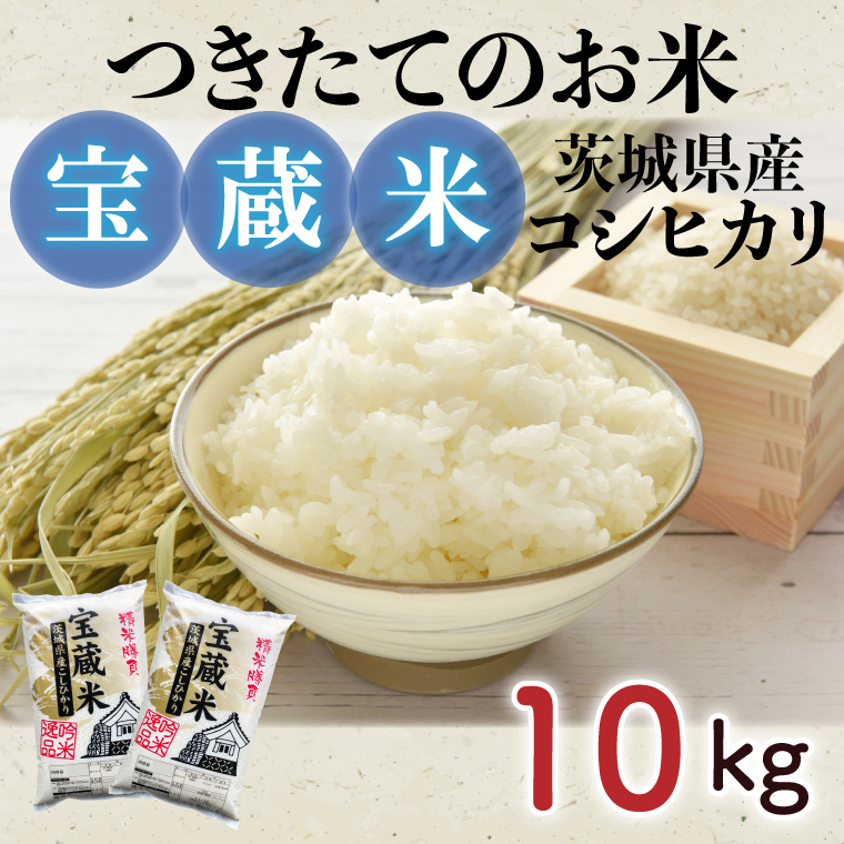 【令和7年産】茨城県産コシヒカリ 宝蔵米 10kg（5kg×2）【お米 米 菊池 こしひかり つきたてのお米 食味ランキング特A評価 茨城県 水戸市】（CZ-1002）