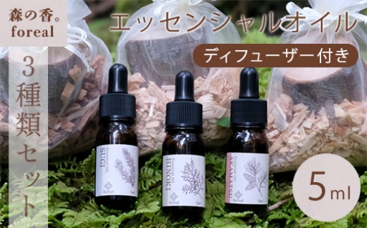 森の香。３種類セット（各5ml）（WOODディフューザー付き）