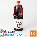【ふるさと納税】安藤醸造 しろだし 1.8L入【秋田県 角館】