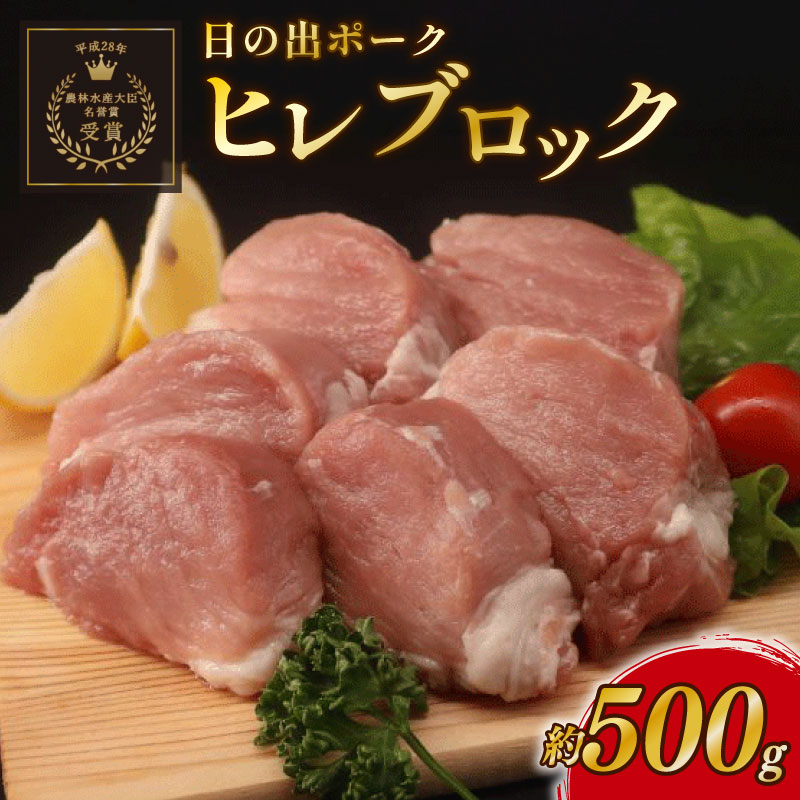 【ふるさと納税】 豚肉 ヒレ ブロック 約 500g 国産 真空パック 1本 冷凍 チャーシュー とんかつ ヒレカツ カレー ぶた にく ポーク 豚ヒレ ヒレ肉 ブロック肉 10000円 一万円 1万円 10,000円 家庭用 新鮮 産地直送 送料無料 千葉県 旭市 しばちゃんの台所