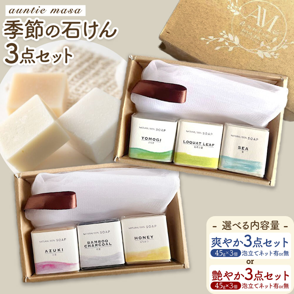【ふるさと納税】石けん 季節の石けん 3点セット 爽やか 艶やか 45g × 3個 泡立てネット 石けん工房アンティーまさ《30日以内出荷(土日祝除く)》熊本県 菊池市 石けん せっけん 石鹸 シーズンセレクト ギフト 贈り物