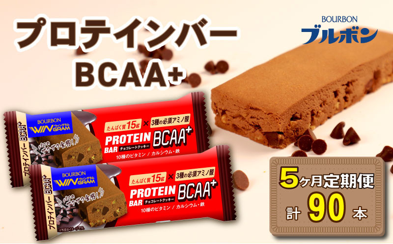 
            【定期便5回】 ブルボン プロテインバー 18本 BCAA+ チョコレートクッキー 2箱セット 定期便 5回 bourbon 筋トレ ダイエット 朝食 フィットネス 健康 おやつ お菓子 菓子 プロテイン 防災 非常食 登山 携行食 行動食 レーション 株式会社ブルボン 新潟県 新発田市 bourbon012a
          