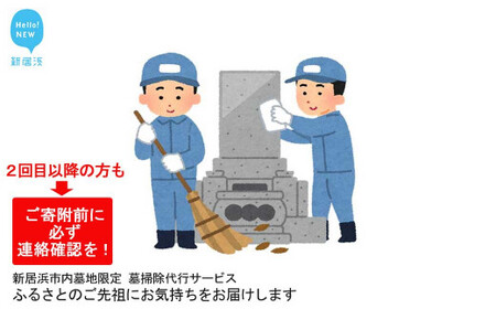 ふるさとのご先祖にお気持ちをお届けします（新居浜市内墓地限定） お墓掃除