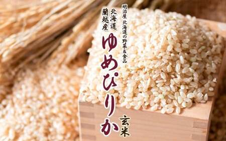 【令和7年産】 蘭越産 ゆめぴりか玄米 10kg 【2026年3月下旬まで順次発送予定】 玄米 米 お米 コメ ゆめぴりか 冷めても おいしい 常温 北海道 蘭越町