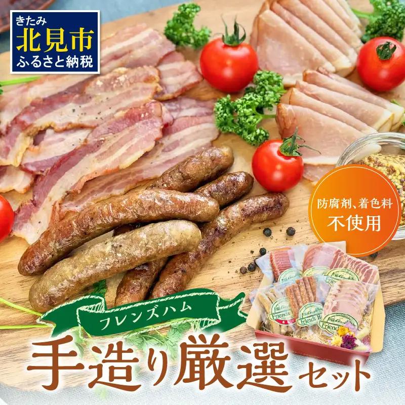 【ふるなびWEEK対象】フレンズハム 手造り厳選セット ( お肉 にく ウインナー ベーコン ハム プレスハム ロースハム 生ハム ソフト サラミ 厳選 セット おつまみ 贈答 贈り物 ギフト プレゼント )【047-0004_FN-Limited】