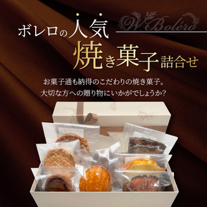 【ドゥブルベ・ボレロ】焼菓子詰合せ8個入 CH-0002