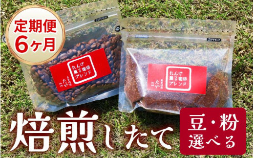 
【定期便6回】【豆と粉選べる】れんげ薫る珈琲ブレンド450g×6回（計2700g） ／ コーヒー 人気 専門店 本格的 スペシャリティー珈琲 有名店
