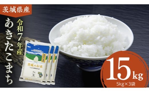 【 令和7年産 】 茨城県産 あきたこまち 15kg ( 5kg × 3袋 ) 米 お米 コメ 白米 茨城県 精米 新生活 応援 [DK047ci]