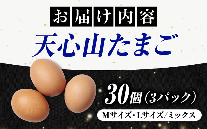 天心山 たまご 30個（10個入り×3パック） 卵 たまご 高級 食品 たまごかけご飯 卵かけご飯 卵焼き 生卵 濃厚 ケーキ お菓子 づくり ランキング 上位 人気 おすすめ 　広島県福山市/天心山