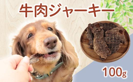 ドッグフード 牛肉ジャーキー 100g 【 牛肉 牛 ドックフード ジャーキー ペット おやつ ペット用品 犬用 無添加 無着色 国内製造 安心 安全 自然食品 ケーティーコモディティ KT 新潟県 新発田市 KT044 】