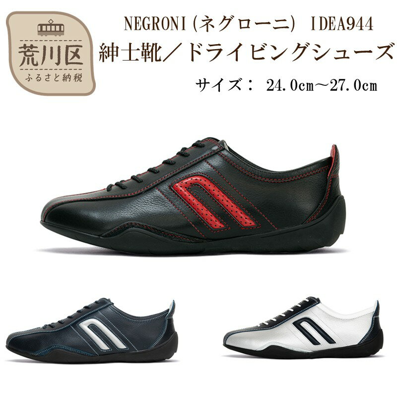 【ふるさと納税】紳士靴 / ドライビングシューズ【NEGRONI(ネグローニ)】【041-001】