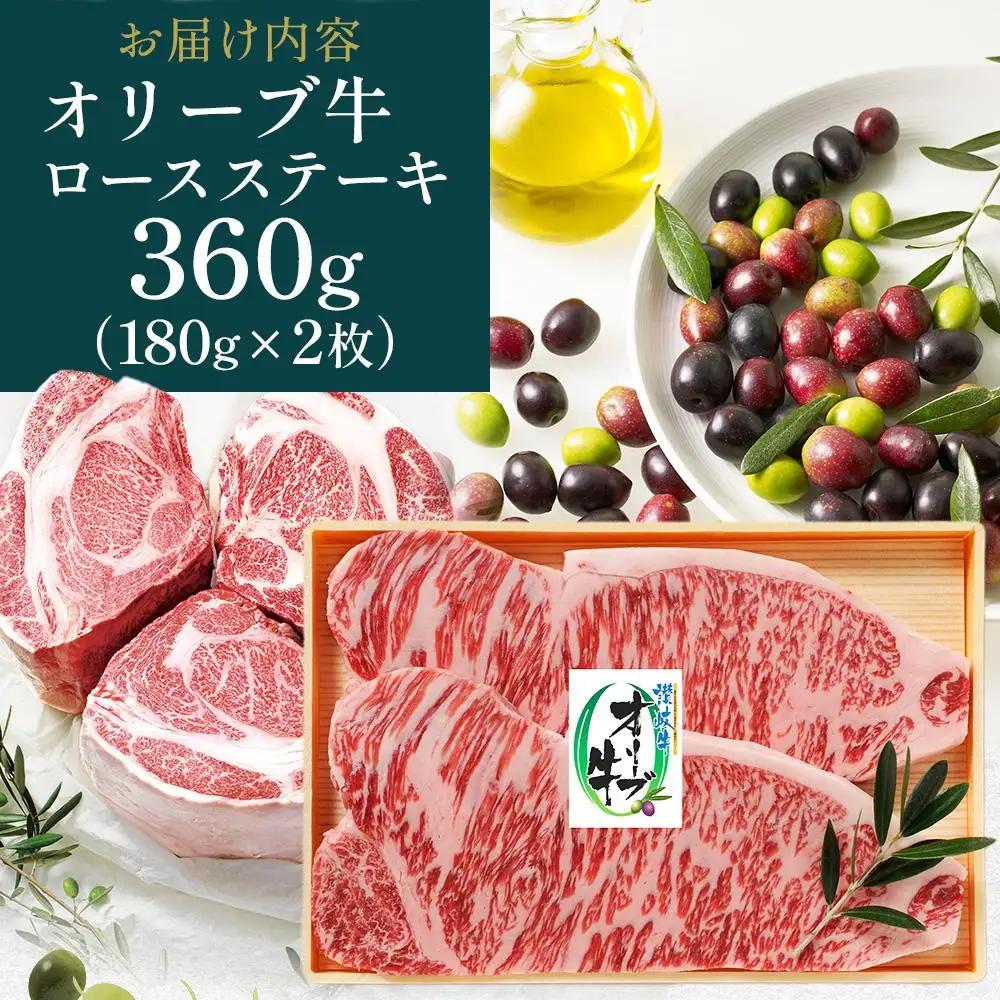 オリーブ牛 ロース ステーキ 360g（180g×2枚）| ロース