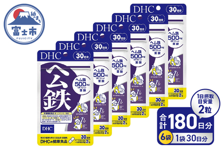 DHC ヘム鉄 30日分 6個セット 180日分 サプリメント 鉄分 鉄分補給 鉄分不足 葉酸 ビタミンB12 栄養機能食品 健康管理 富士市 [sf014-056]