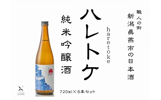 ハレトケ純米吟醸火入れ720ml 6本セット 晴々セット 燕市産「五百万石」全量使用 FC051009