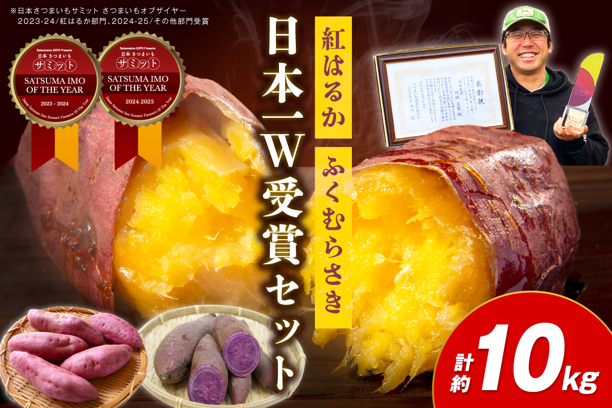 【先行予約】【日本一ダブル受賞セット】紅はるか、ふくむらさきセット計約10kg 京都 丹後 さつまいも　TF00071
