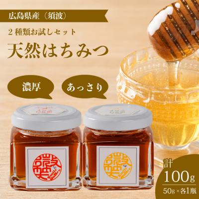 ふるさと納税 三原市 【国産 天然蜂蜜】2種類のハチミツ お試し2本セット(須波町産) [106-002]