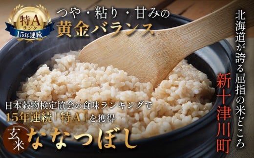 【令和7年度産】食味ランキング「特A」ななつぼし玄米定期便(15kg×6回)【隔月でお届け】