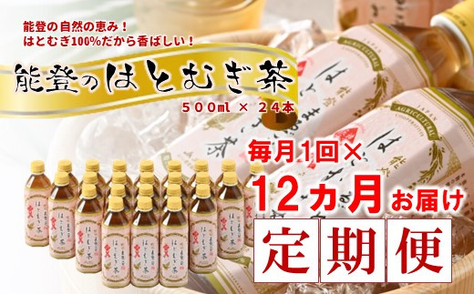 【全12回定期便】はとむぎ茶 お茶 500ml × 24本 12回定期便 ペットボトル ノンカフェイン 麦茶 むぎ茶 茶 12回 定期便 0.5l 熱中症 対策 水分補給 健康 災害 備蓄 保存 常備 おすすめ 減農薬 こだわり はとむぎ ハトムギ 茶 はと麦茶 おちゃ カフェインゼロ 飲み物 飲料 定期便 石川 羽咋 能登