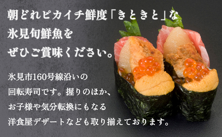 富山県氷見市 氷見きときと寿し（氷見本店） 食事補助券 5000円分 富山県 氷見市 食事 補助券 寿司 ランチ 旬 海鮮 チケット クーポン