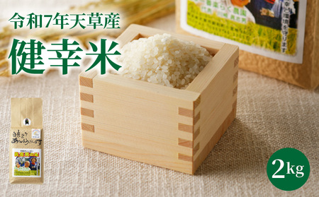 S067-023_【令和7年産】特別栽培米　健幸米2kg