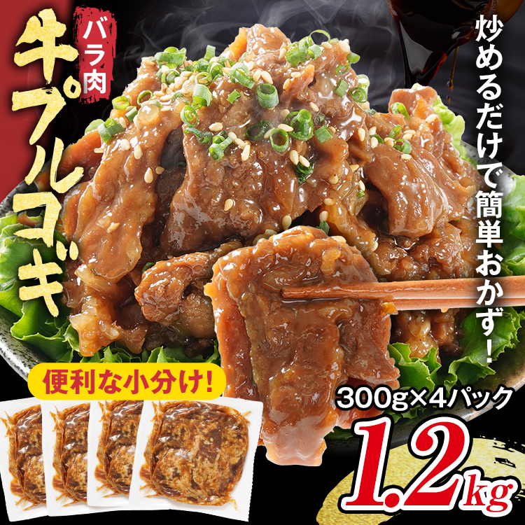 牛プルコギ 牛肉 味付け 1.2kg 味付き肉 本場の味 切り落とし 小分け 焼肉 タレ漬け 韓国料理 真空パック 300g×4袋 玉ねぎ 炒めるだけ 牛バラ 甘口 晩御飯 おかず 大容量 牛丼 白ごはん 冷凍 グルメ