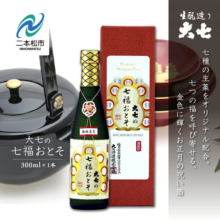 【ふるさと納税】《2025年11月以降順次発送》大七の七福おとそ300ml×1本 大七酒造 日本酒 おとそ 限定酒 酒造 酒蔵 さけ おすすめ お中元 お歳暮 ギフト 二本松市 ふくしま 福島県 送料無料 【大七酒造株式会社】