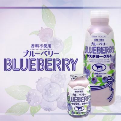 ふるさと納税 阿賀野市 【3年連続最高金賞】ヤスダヨーグルト 特別お試しセット(ブルーベリー) |  | 01