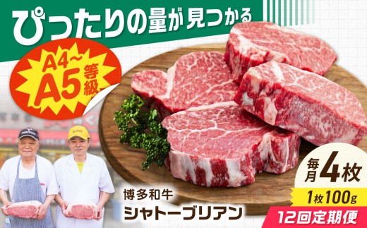 【12回定期便】博多和牛シャトーブリアン 400g（100g×4） 広川町 / 肉のくまもと屋株式会社 [AFCN015]