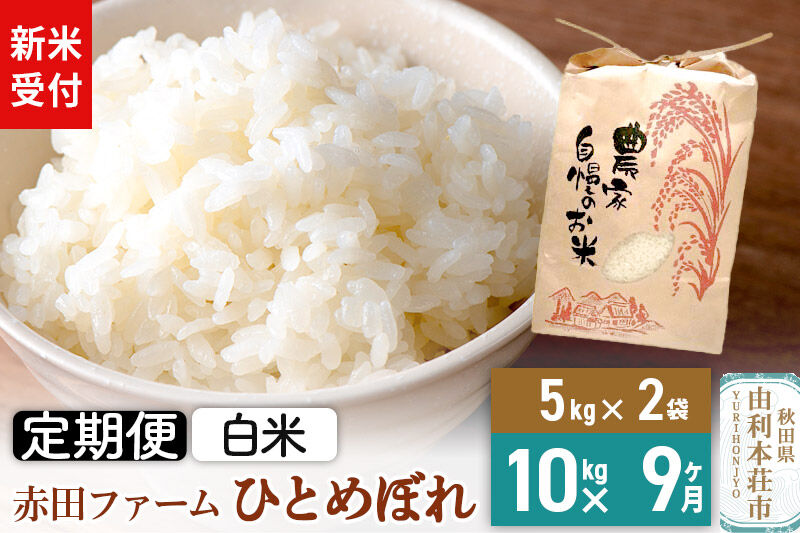 ＜令和8年産 新米受付＞《9ヶ月定期便》【白米】秋田県産ひとめぼれ 10kg（5kg×2袋） [新米予約 米 お米 こめ 白米 精米 ひとめぼれ ブランド米 食卓 おにぎり 秋田県産 秋田県 由利本荘市]