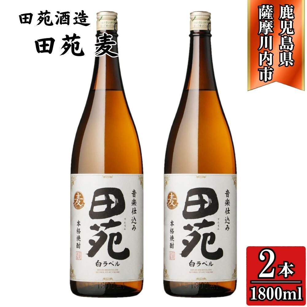 【ふるさと納税】田苑 白ラベル 麦焼酎 25度 1800ml×2本 田苑酒造 AS-574 BSR-537 DSR-631 焼酎 本格焼酎 麦焼酎 麦 田苑 白ラベル 1800ml 2本 3本 6本 鹿児島県 薩摩川内市 送料無料