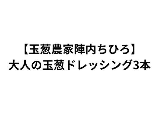
            【玉葱農家陣内ちひろ】大人の玉葱ドレッシング3本
          