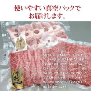 オリーブ牛と讃玄豚の焼肉セット450g（オリーブ牛カルビ・モモ/讃玄豚肩ロース 各150g）_M18-0056