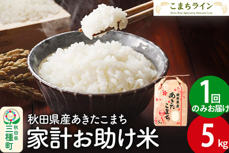 【白米】家計お助け米 あきたこまち 5kg 秋田県産 令和7年産  こまちライン