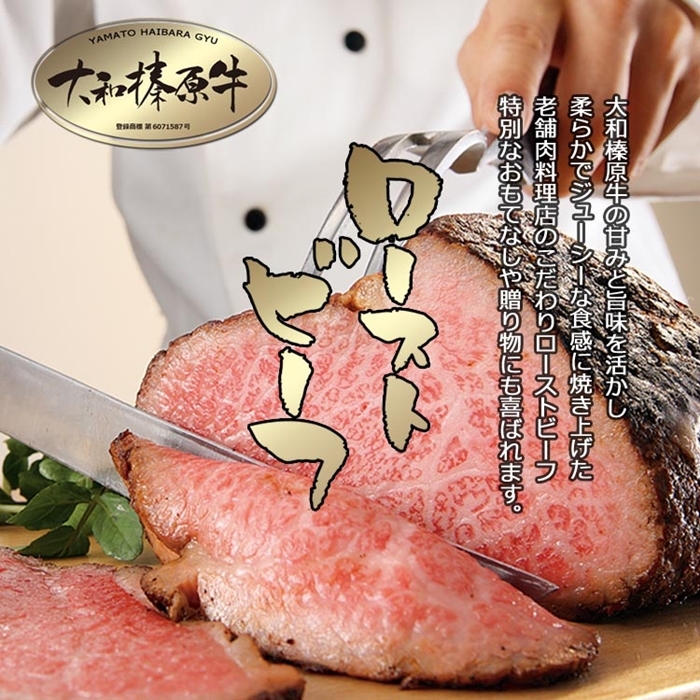 (冷凍)大和榛原牛 ローストビーフ（ オリジナル ）ロースト 180g ／ うし源 本店 ふるさと納税 黒毛和牛 A5等級 手土産 父の日 母の日 奈良県 宇陀市 お中元 贈答用 贈り物 暑中見舞い 