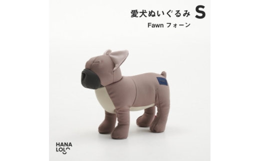 ぬいぐるみ ハナロロ 愛犬ぬいぐるみ フレブル S フォーン 1個 [タキコウ縫製 愛知県 岡崎市 ok23bzx360193] 犬 ビーズクッション ビーズ 雑貨 フレンチブルドック