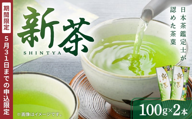 
            【2025年5月31日までの申込限定】新茶2本　K115-006
          
