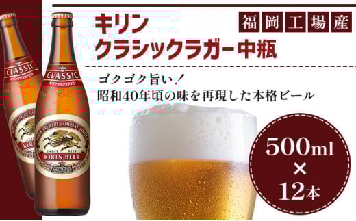 ビール キリン クラシックラガー 500ml 中瓶 12本 箱入 お酒 アルコール 瓶
