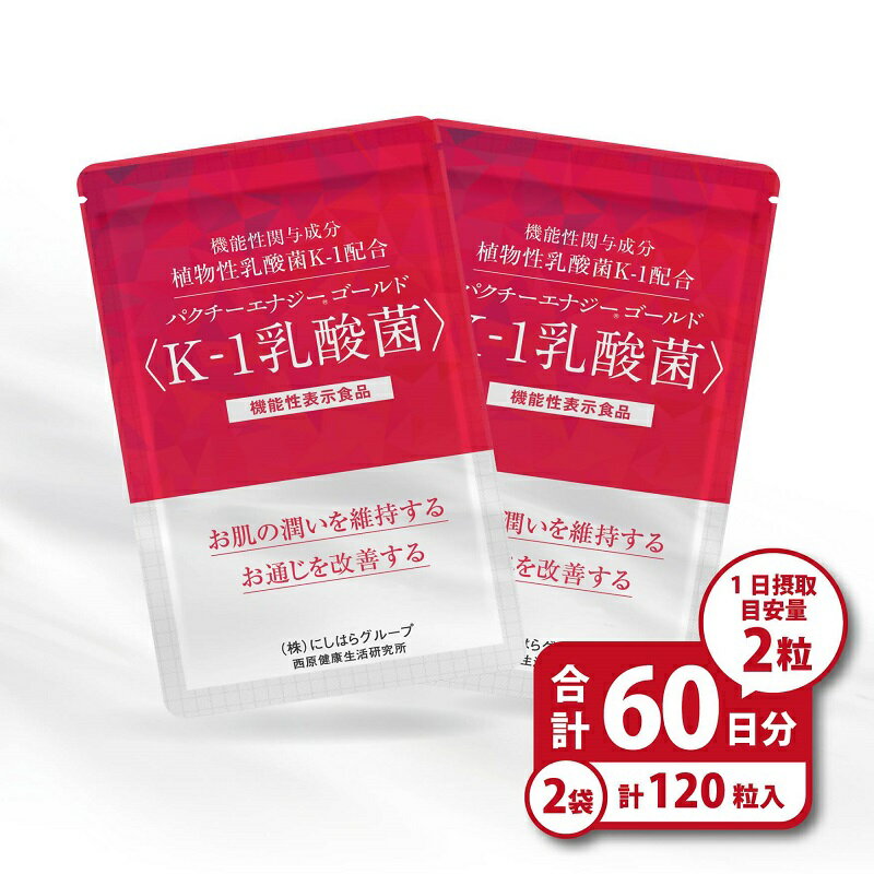 【ふるさと納税】パクチーエナジーゴールド 〈K-1乳酸菌〉 60粒×2袋 (60日分)　パクチー サプリ 送料無料 静岡県 富士宮市