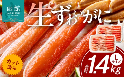 カット済み生ずわいがに　700g（Lサイズ）×2P_HD065-009