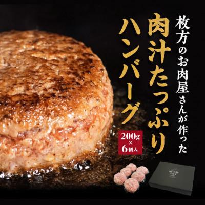 ふるさと納税 枚方市 肉汁たっぷり カワトミ ハンバーグ 200g×6個　化粧箱入り 贈り物にもおすすめです