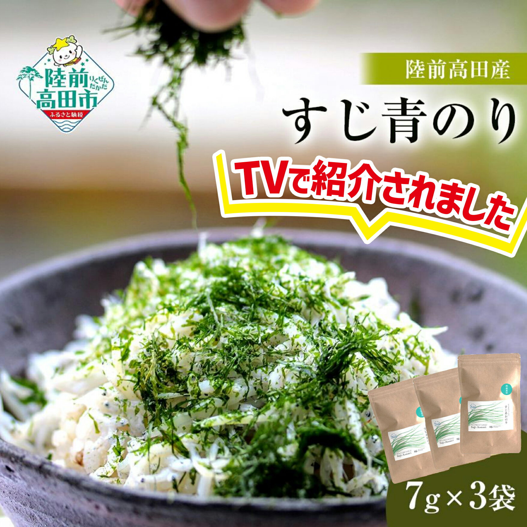 【ふるさと納税】先行予約 すじ青のり すじあおのり 7g × 3袋 【 無添加 新鮮 海苔 青海苔 あおのり 三陸産 国産 陸上養殖 海藻 玉子焼き 冷や奴 お好み焼き たこ焼き かき揚げ おにぎり おむすび 卵かけご飯 便利 簡単 お手軽 シーベジタブル 】岩手 陸前高田市 産地直送