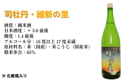 【ふるさと納税】＜司牡丹酒造　維新志士セット・小＞720ml×2本【日本酒】辛口 純米酒 維新の里 船中八策 化粧箱入 高知県 佐川町 蔵元【常温】
